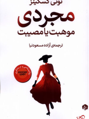 خرید کتاب مجردی موهبت یا مصیبت از نشر دامون
