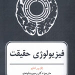 خرید کتاب فیزیولوژی حقیقت اثر ژان پیر شانزو از نشر افراز