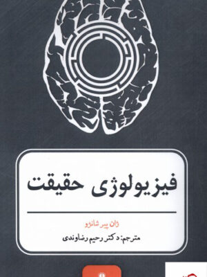 خرید کتاب فیزیولوژی حقیقت اثر ژان پیر شانزو از نشر افراز