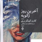 خرید کتاب آخرین روز ژانویه از نشر جمهوری