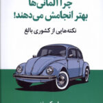 خرید کتاب چرا آلمانی ها بهتر انجامش می دهند از نشر میلکان