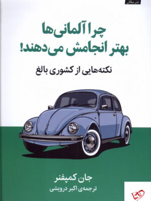 خرید کتاب چرا آلمانی ها بهتر انجامش می دهند از نشر میلکان