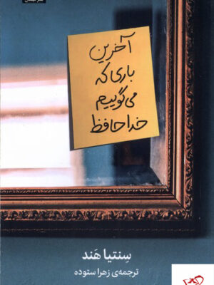 خرید کتاب آخرین باری که می گوییم خداحافظ اثر سنتیا هند نشر میلکان