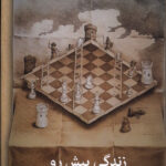 خرید کتاب زندگی پیش رو اثر جمال میرصادقی از نشر نشانه