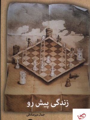 خرید کتاب زندگی پیش رو اثر جمال میرصادقی از نشر نشانه