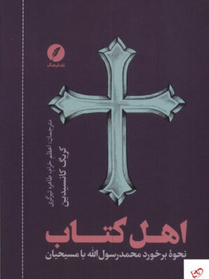خرید کتاب اهل کتاب نحوه برخورد محمدرسول الله با مسیحیان