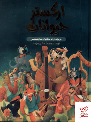 خرید کتاب ارکستر حیوانات مولف هاشم شریف زاده از نشر واژیران