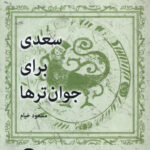 خرید کتاب سعدی برای جوان ترها مولف مسعود خیام از نشر نشانه