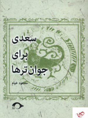 خرید کتاب سعدی برای جوان ترها مولف مسعود خیام از نشر نشانه