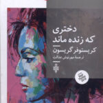 خرید کتاب دختری که زنده ماند اثر کریستوفر گریسون از نشر جمهوری