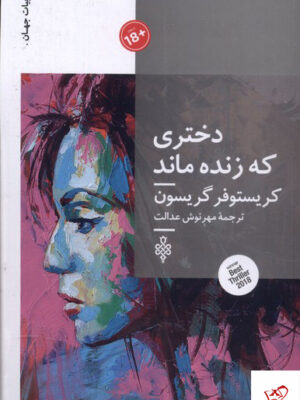 خرید کتاب دختری که زنده ماند اثر کریستوفر گریسون از نشر جمهوری