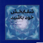 خرید کتاب شفابخش خود باشید اثر ملانی بکلر از نشر مولانا