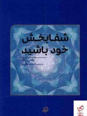خرید کتاب شفابخش خود باشید اثر ملانی بکلر از نشر مولانا