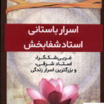 خرید کتاب اسرار باستانی استاد شفابخش از نشر مولانا