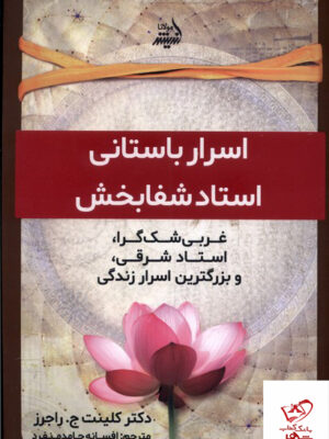خرید کتاب اسرار باستانی استاد شفابخش از نشر مولانا