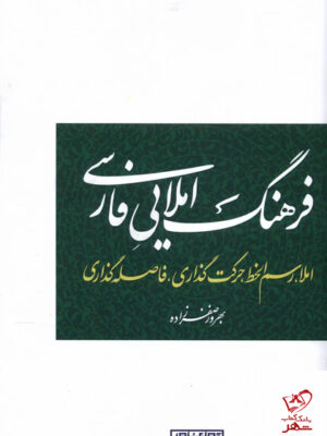 خرید کتاب فرهنگ املایی فارسی مولف بهروز صفرزاده نشر آوای خاور
