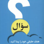 خرید کتاب سوال هدف حقیقی خود را پیدا کنید از نشر ترنگ