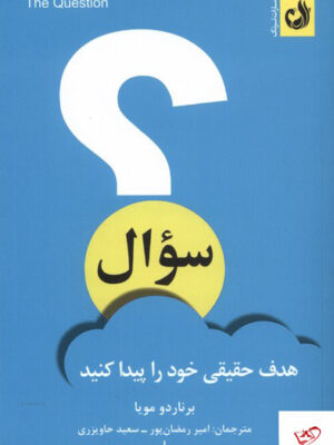خرید کتاب سوال هدف حقیقی خود را پیدا کنید از نشر ترنگ
