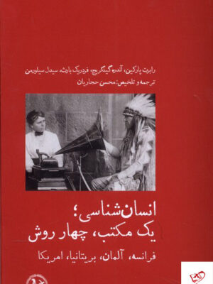 خرید کتاب انسان شناسی یک مکتب چهار روش از نشر آبی پارسی