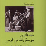 خرید کتاب مقدمه ای بر موسیقی شناسی قومی از نشر آبی پارسی