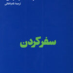 خرید کتاب سفر کردن موسسه مدرسه زندگی از نشر هنوز