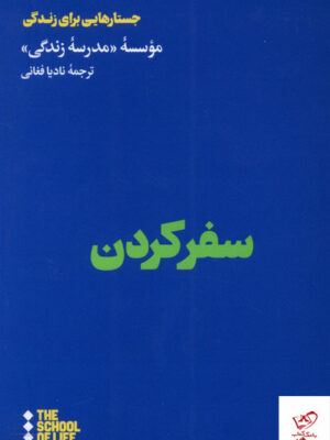 خرید کتاب سفر کردن موسسه مدرسه زندگی از نشر هنوز