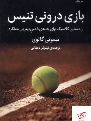 خرید کتاب بازی درونی تنیس اثر تیموتی گالوی از نشر میلکان