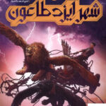 خرید کتاب شهر ایزد طاعون از نشر پرتقال