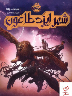 خرید کتاب شهر ایزد طاعون از نشر پرتقال