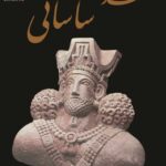 خرید کتاب تمدن ساسانی اثر علی سامی از نشر پازینه