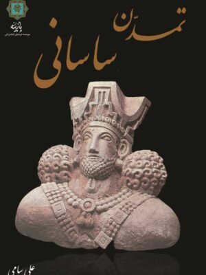 خرید کتاب تمدن ساسانی اثر علی سامی از نشر پازینه
