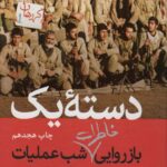 خرید کتاب دسته یک بازروایی خاطرات شب عملیات از نشر سوره مهر