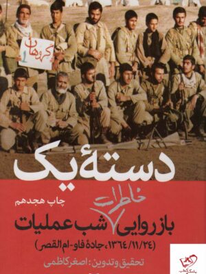 خرید کتاب دسته یک بازروایی خاطرات شب عملیات از نشر سوره مهر