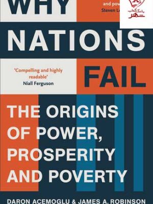 خرید کتاب زبان اصلی چرا ملت ها شکست میخورند نشر معیار علم