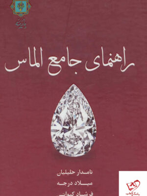 خرید کتاب راهنمای جامع الماس اثر نامدار خلیلیان از نشر پازینه