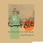 خرید کتاب تاریخ چیست اثر همایون کاتوزیان از نشر مرکز