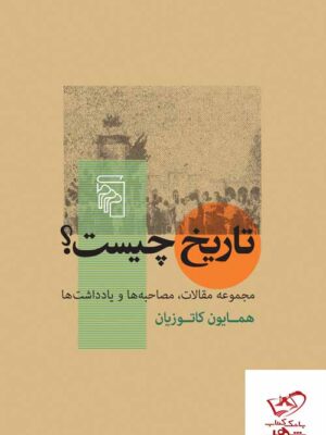 خرید کتاب تاریخ چیست اثر همایون کاتوزیان از نشر مرکز