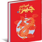 خرید کتاب دایره المعارف مصور امپراتوری چین نشر سایان