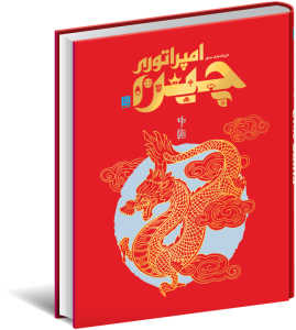 خرید کتاب دایره المعارف مصور امپراتوری چین نشر سایان