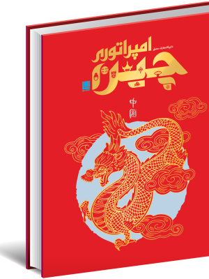 خرید کتاب دایره المعارف مصور امپراتوری چین نشر سایان