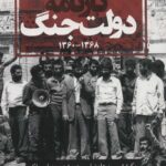 خرید کتاب برگ هایی از کارنامه دولت جنگ 1368 و 1360 نشر روزنه