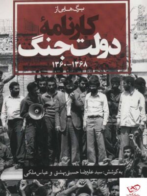 خرید کتاب برگ هایی از کارنامه دولت جنگ 1368 و 1360 نشر روزنه