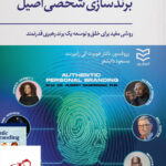 خرید کتاب برندسازی شخصی اصیل از نشر ادیبان روز
