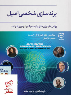 خرید کتاب برندسازی شخصی اصیل از نشر ادیبان روز
