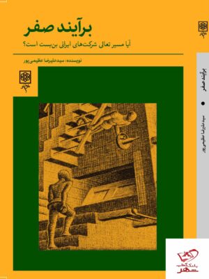 خرید کتاب برآیند صفر اثر سیدعلیرضا عظیمی پور از نشر طرح نو