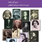 خرید کتاب تاریخ زنان فیلسوف معاصر اثر مری الن وایت نشر کرگدن
