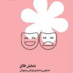 خرید کتاب نمایش خلاق قصه گویی و تئاترهای کودکان و نوجوانان بیدگل