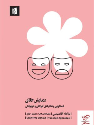 خرید کتاب نمایش خلاق قصه گویی و تئاترهای کودکان و نوجوانان بیدگل