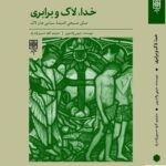 خرید کتاب خدا لاک و برابری اثر جرمی والدرون از نشر طرح نو