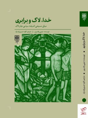 خرید کتاب خدا لاک و برابری اثر جرمی والدرون از نشر طرح نو